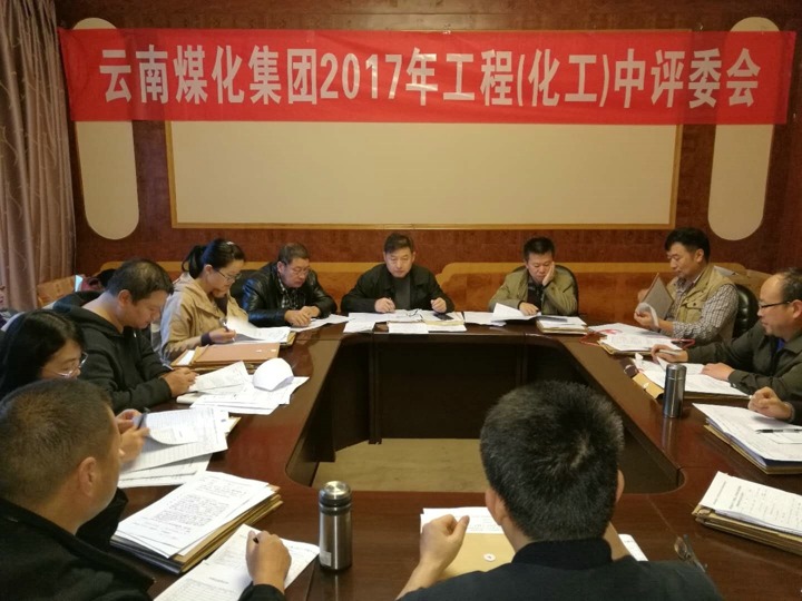 云南太阳集团城网站2018集团2017年度太阳集团城网站2018工工程中级专业手艺职务评审会按期召开