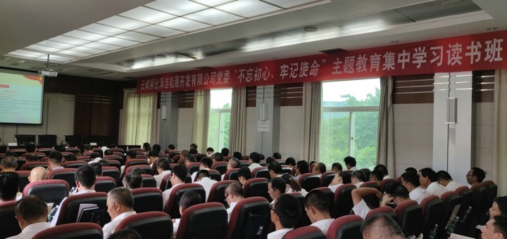 解化清洁能源公司党委举行“不忘初心、切记使命”主题教育集中学习念书班