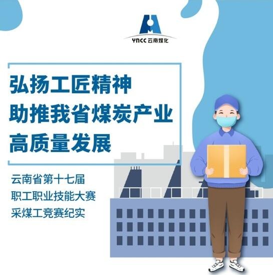 弘扬工匠精神，，助推我省煤炭工业高质量生长