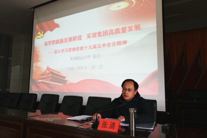 集团党委委员、、副总司理张清到后所煤矿宣讲党的十九届五中全会精神