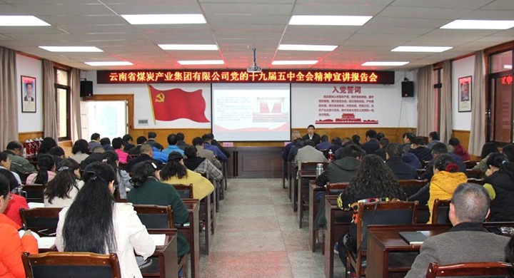 集团党委副书记、、、工会主席王鑫到一平浪煤矿宣讲党的十九届五中全会精神