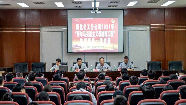 “引领青年头脑，，，凝聚青春实力”——2021年解化化工分公司团委启动第一期“青马工程”培训