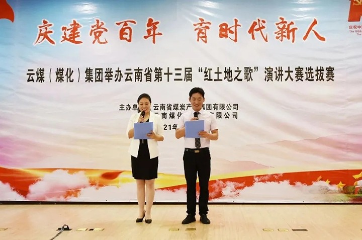“庆建党百年、、育时代新人”云煤（太阳集团城网站2018）集团主题演讲角逐圆满落幕