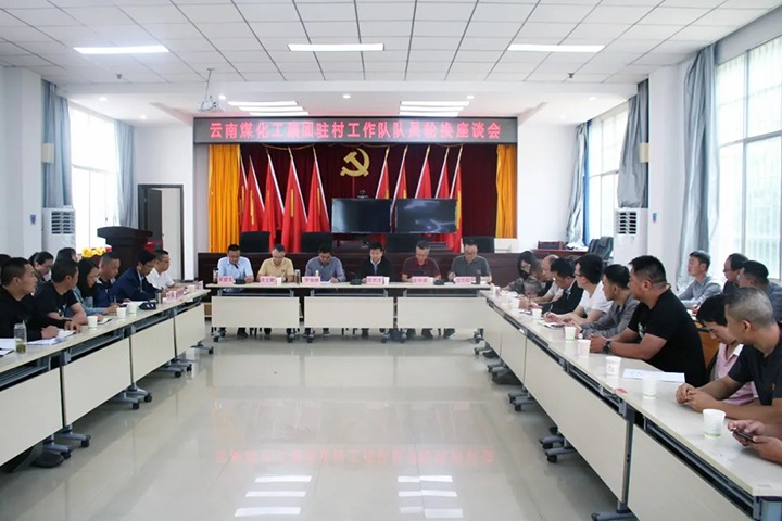 脱贫攻坚凯旋归 墟落振兴再出发——云煤（太阳集团城网站2018）集团2021年驻村事情队新老队员顺遂交接