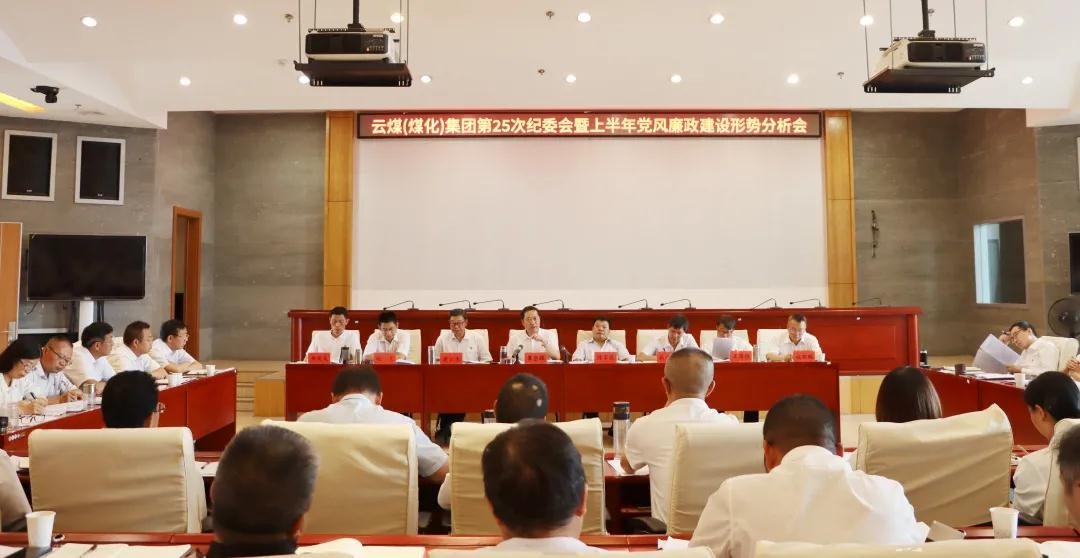 盘形势、谈妄想、求实效——云煤（太阳集团城网站2018）集团召开第25次纪委会暨上半年党风廉政建设形势剖析会