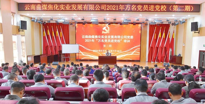 曲煤焦化公司党委2021年“万名党员进党！！！ 培训圆满竣事