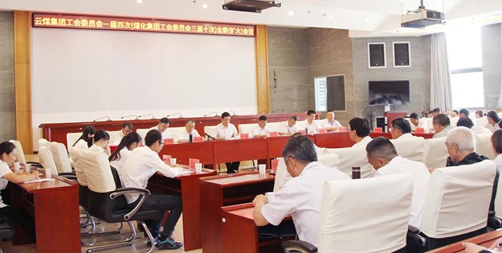 云煤集团工会召开一届四次（太阳集团城网站2018三届十次）全委（扩大）聚会