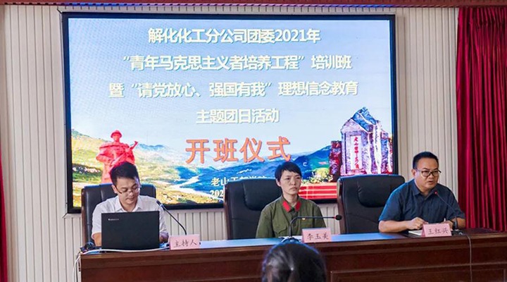 解化化工分公司团委开展2021年“青马工程”培训班暨“请党放心、、强国有我”理想信心教育主题团日活动