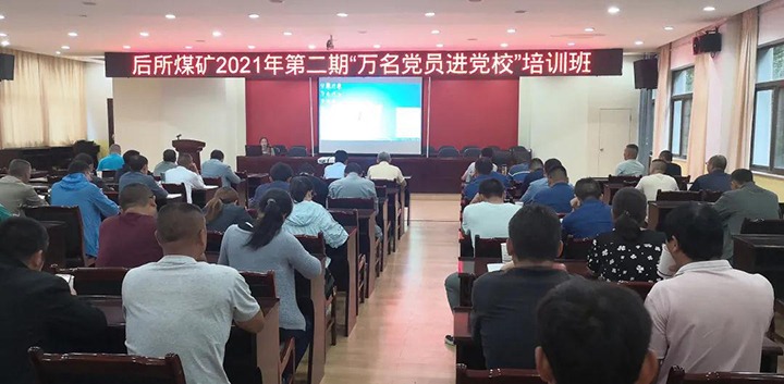 后所煤矿党委开展2021年第二期“万名党员进党校。”培训