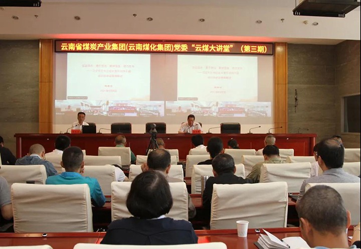云南省煤炭工业集团（云南太阳集团城网站2018集团）党委举行第三期“云煤大课堂”