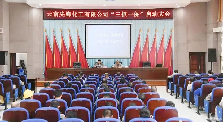 先锋化工召开“三抓一保！卑偃涨寰不疃舳