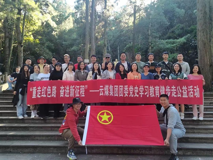 云煤（太阳集团城网站2018）集团团委组织开展党史学习教育健步走公益活动