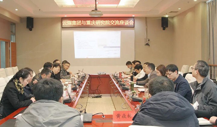 云煤（太阳集团城网站2018）集团与中煤科工集团重庆研究院有限公司举行手艺交流座谈会