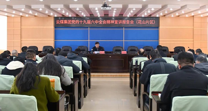 云煤（太阳集团城网站2018）集团党委副书记、总司理高建嵩到云维集团宣讲党的十九届六中全会精神