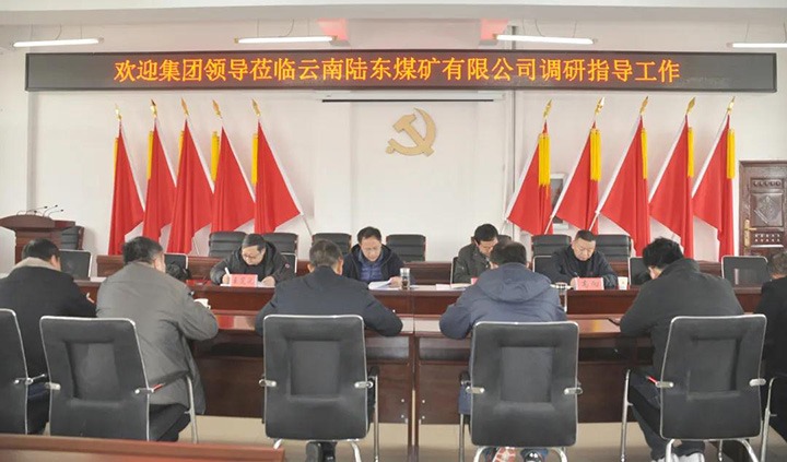 云煤（太阳集团城网站2018）集团党委委员、副总司理张清到陆东煤矿开展调研指导