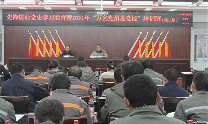 先锋煤业开展党史学习教育暨2021年“万名党员进党！钡诙期集中培训