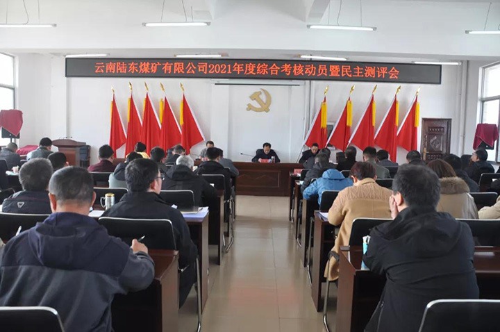 云煤（太阳集团城网站2018）集团第七审核组到陆东煤矿开展2021年度综合审核暨民主测评