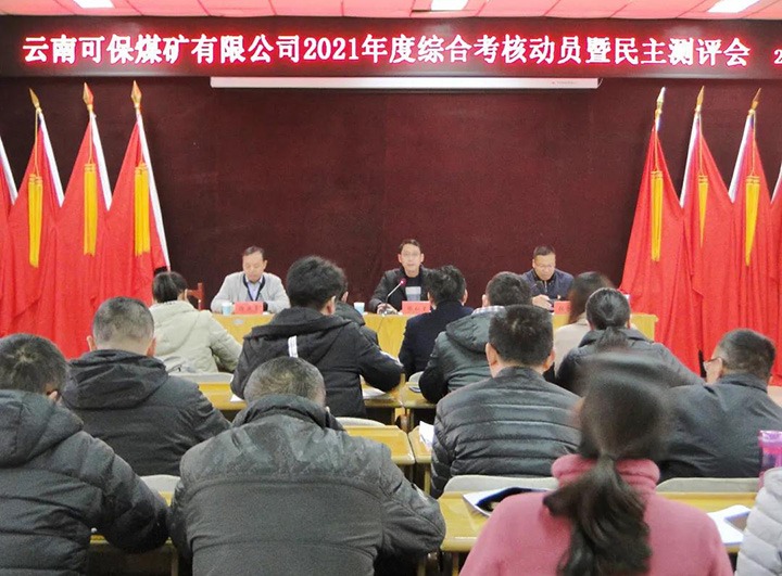 云煤（太阳集团城网站2018）集团第八审核组到可保煤矿公司开展2021年度综合审核暨民主测评