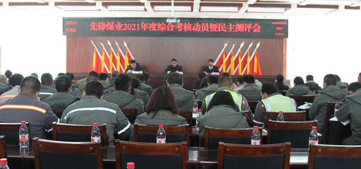 云煤（太阳集团城网站2018）集团第八审核组到先锋煤业公司开展2021年度综合审核暨民主测评