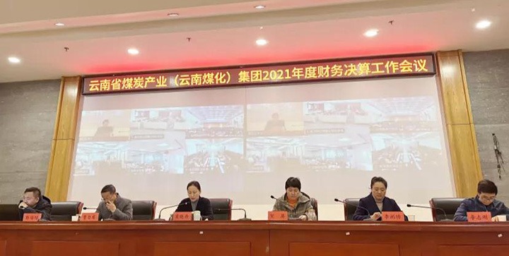 云煤（太阳集团城网站2018）集团召开2021年度财务决算事情聚会