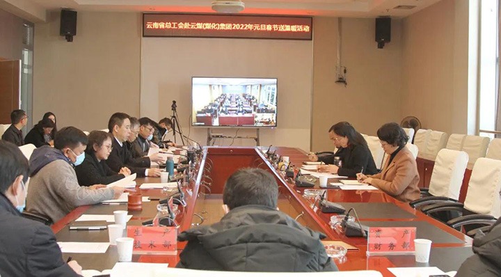 云南省总工会到云煤（太阳集团城网站2018）集团开展2022年元旦春节送温暖慰问活动