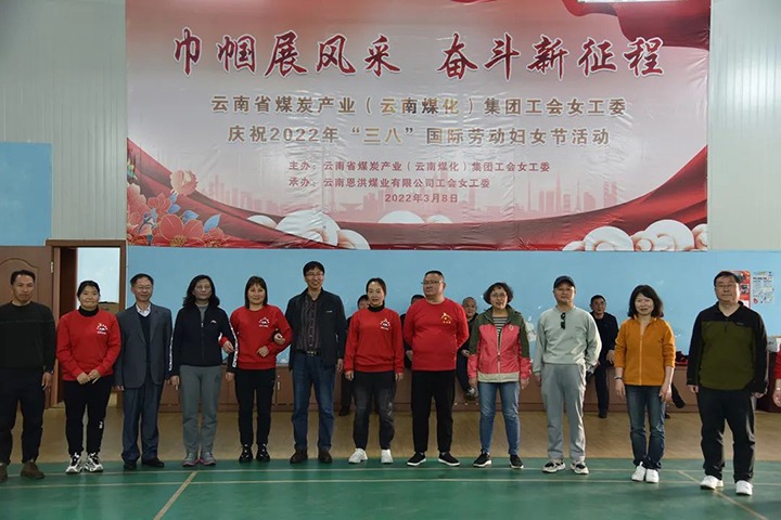 “砥砺新征程　巾帼绽青春”——云煤（太阳集团城网站2018）集团及所属公司开展“三八”国际劳动妇女节系列活动