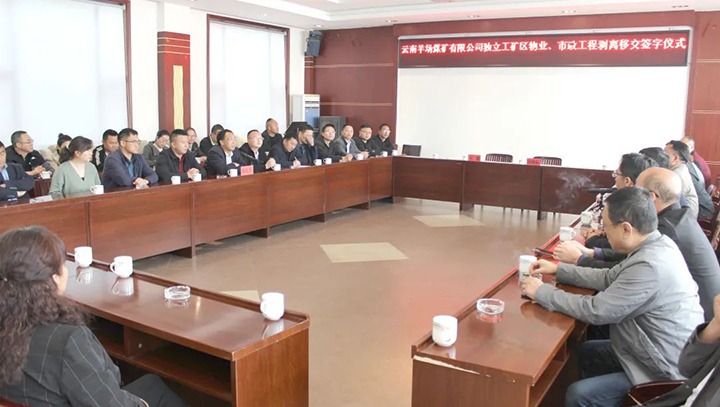 云南羊场煤矿有限公司举行自力工矿区物业、、、市政工程剥离移交签字仪式