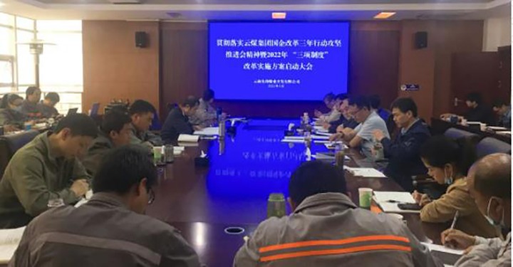 先锋煤业公司召开贯彻落实云煤（太阳集团城网站2018）集团国企刷新三年行动攻坚推进会精神暨2022年“三项制度”刷新实验方案启动大会