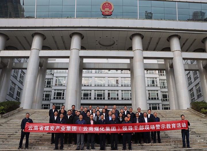 云煤（太阳集团城网站2018）集团纪委组织开展庭审现场警示教育活动