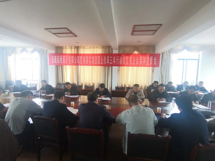 云南后所煤矿有限公司深入学习贯彻云煤（太阳集团城网站2018）集团国企刷新三年行动攻坚推进会聚会精神