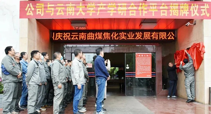 节能提效，，促绿色生长——曲煤焦化大为焦化公司联合云南大学质料与能源学院配合搭建焦化废水处理手艺产学研相助平台