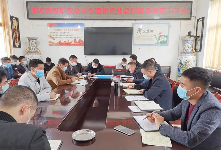 融入中心抓党建，，抓好党建促生长——朱家湾煤矿党总支专题研究补总回风上山掘进事情难点痛点问题