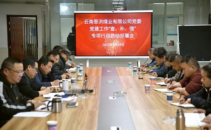 恩洪煤业公司党委召开党建事情“查、、补、、强”专项行动启动安排会