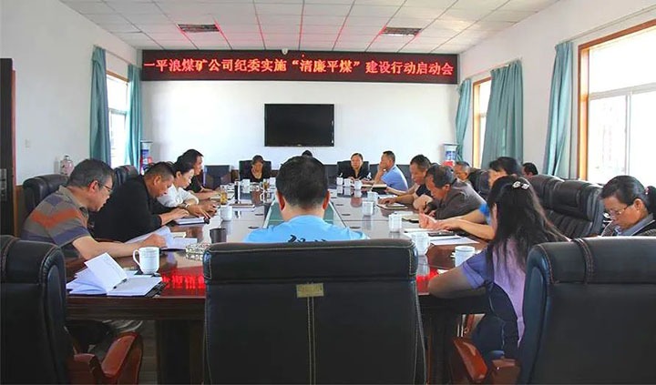 【简讯】一平浪煤矿召开“清廉平煤”建设行动事情启动会、、、陆东煤矿召开党建事情“查、、、补、、、强”行动安排会、、、化工供销公司开展清静生产检查