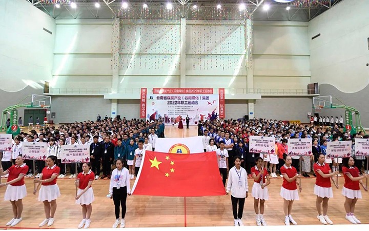 追梦云煤 奋勇争先——云煤（太阳集团城网站2018）集团2022年职工运动会精彩集锦