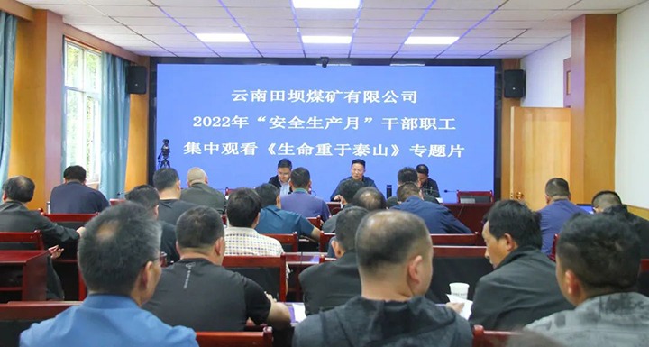 【简讯】田坝煤矿开展清静生产月警示教育活动、、、云维集团开展衡宇修建清静隐患专项排查