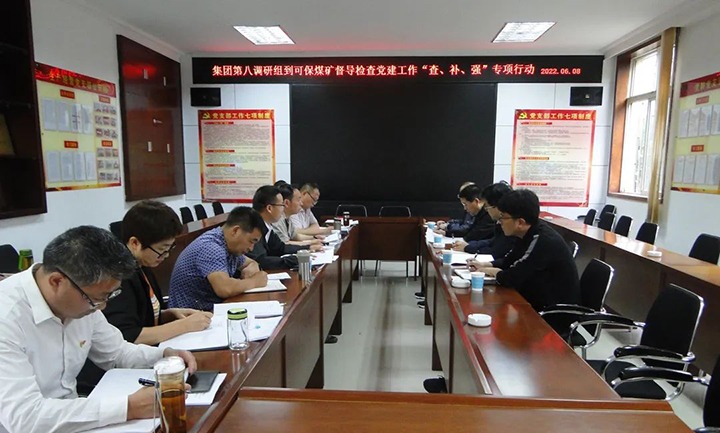集团党委第八调研组到可保煤矿开展党建事情“查、、补、、强”专项行动调研督导