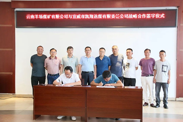 【简讯】羊场煤矿公司与宣威凯翔公司签署相助框架协议、先锋煤业赴昆阳磷矿分公司考察学习、恩洪煤业公司召开“亲情助安助廉”座谈会