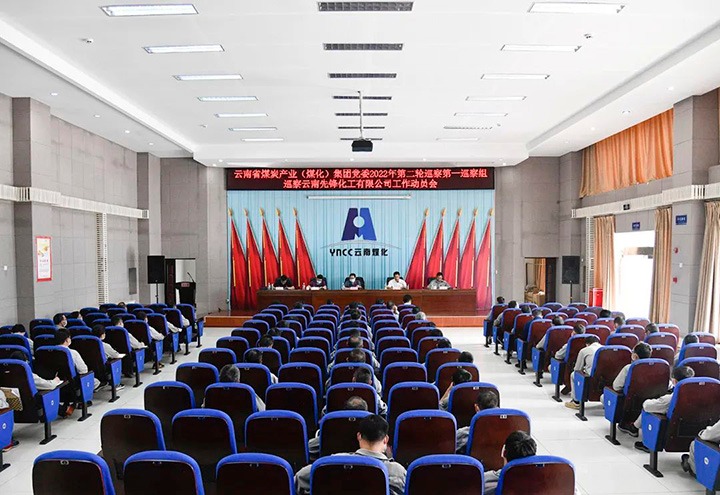 云煤（太阳集团城网站2018）集团党委2022年第二轮巡察第一巡察组到先锋化工开展巡察事情