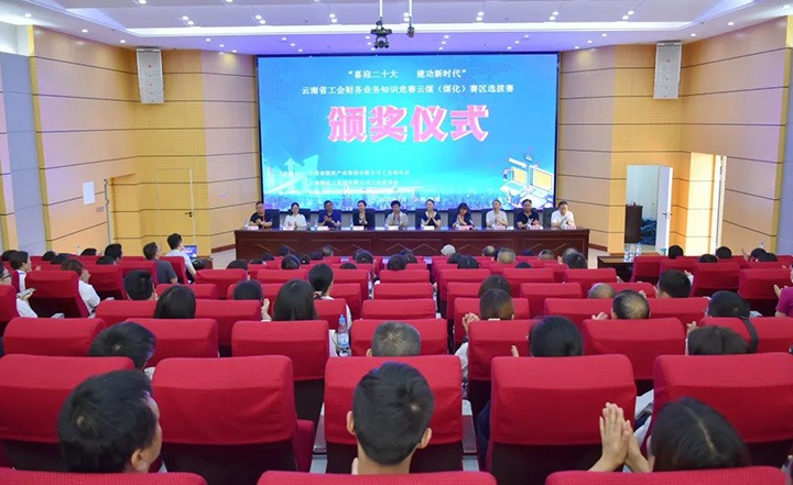 云煤（太阳集团城网站2018）集团工会乐成举行“喜迎二十大 立功新时代”云南省工会财务营业知识竞赛赛区培训、、、选拔赛和决赛