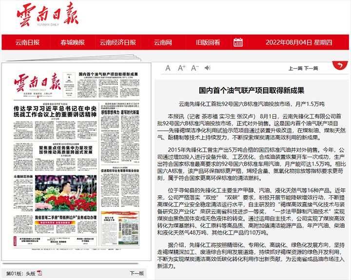 海内首个油气联产项目取得新效果——云南先锋化工首批92号国六B标准汽油投放市场，，月产1.5万吨