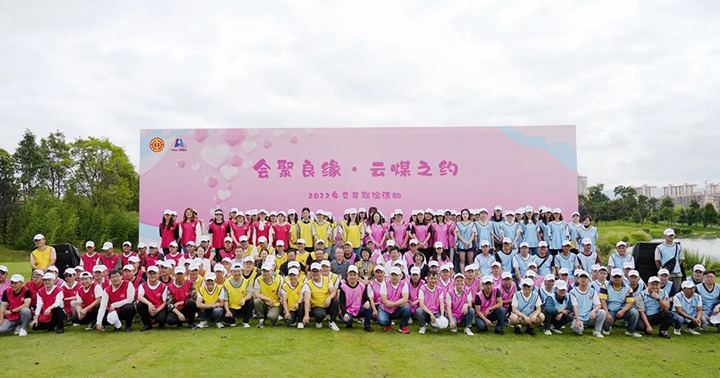 云煤（太阳集团城网站2018）集团举行“会聚良缘·云煤之约”2022年职工结交联谊活动