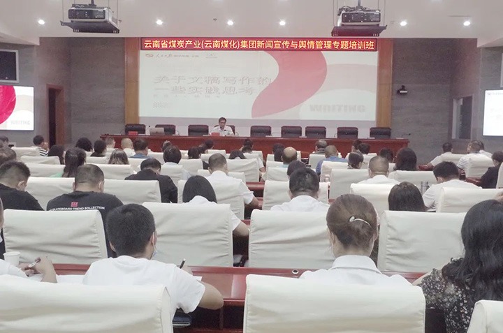 云煤（太阳集团城网站2018）太阳集团城网站2018新闻宣传与舆情治理专题培训班圆满竣事