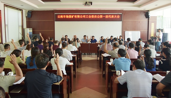 【简讯】羊场煤矿公司召开工会委员会第一届代表大会｜先锋化工党委开展红色教育活动｜由曲煤焦化协办的智能炼焦配煤手艺交流会在曲靖举行