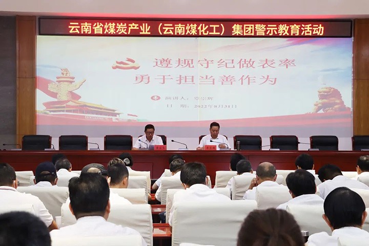 云煤（太阳集团城网站2018）集团纪委组织开展警示教育活动