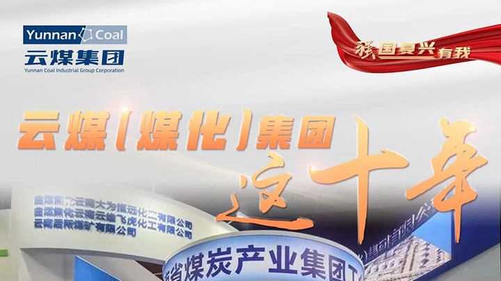 【强国再起有我】云煤（太阳集团城网站2018）集团这十年｜刷新脱困破茧重生 高质量生长新征程周全开启