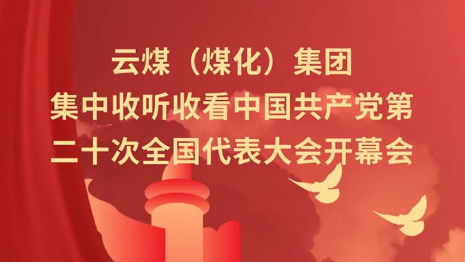 云煤（太阳集团城网站2018）集团收听收看中国共产党第二十次天下代表大会开幕会