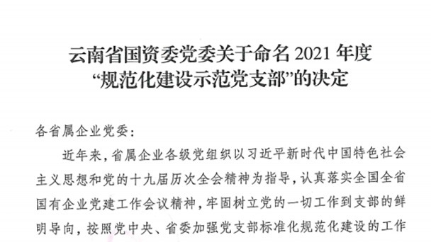 热烈：：！！云煤（太阳集团城网站2018）集团所属2个党支部被命名为省国资委2021年度“规范化建设树模党支部”