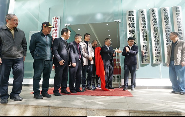 【主题宣传周】建设先进平台 高质量服务煤矿瓦斯治理——昆明煤炭科学研究有限公司高质高效建成云南省瓦斯治理和使用工程手艺中心