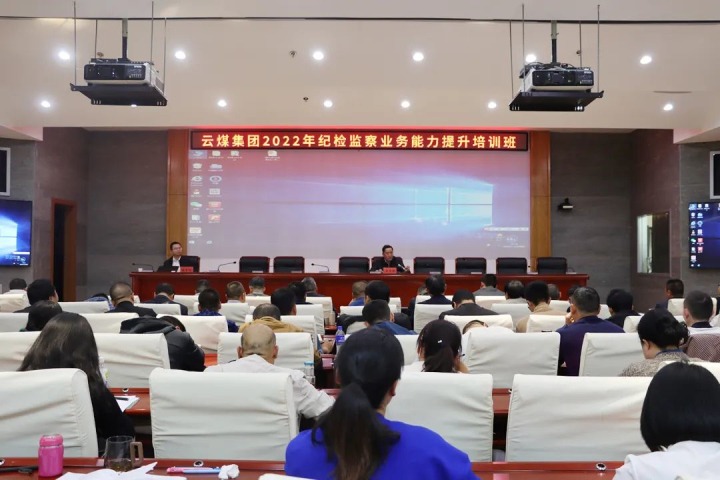 云煤（太阳集团城网站2018）集团举行2022年岁检监察营业能力提升培训班